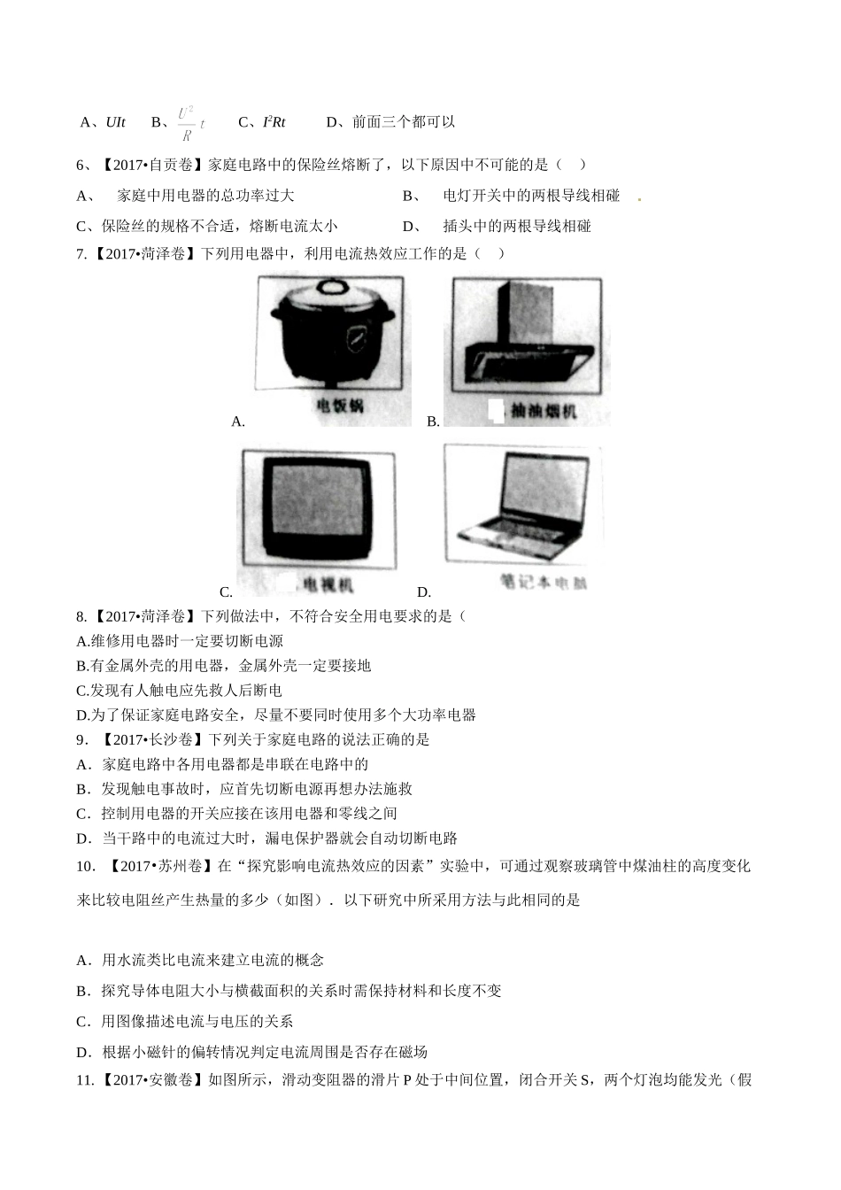 专题14 电功率和电热 安全用电（第01期）-2017年中考物理试题分项版解析汇编（原卷版）.doc_第2页