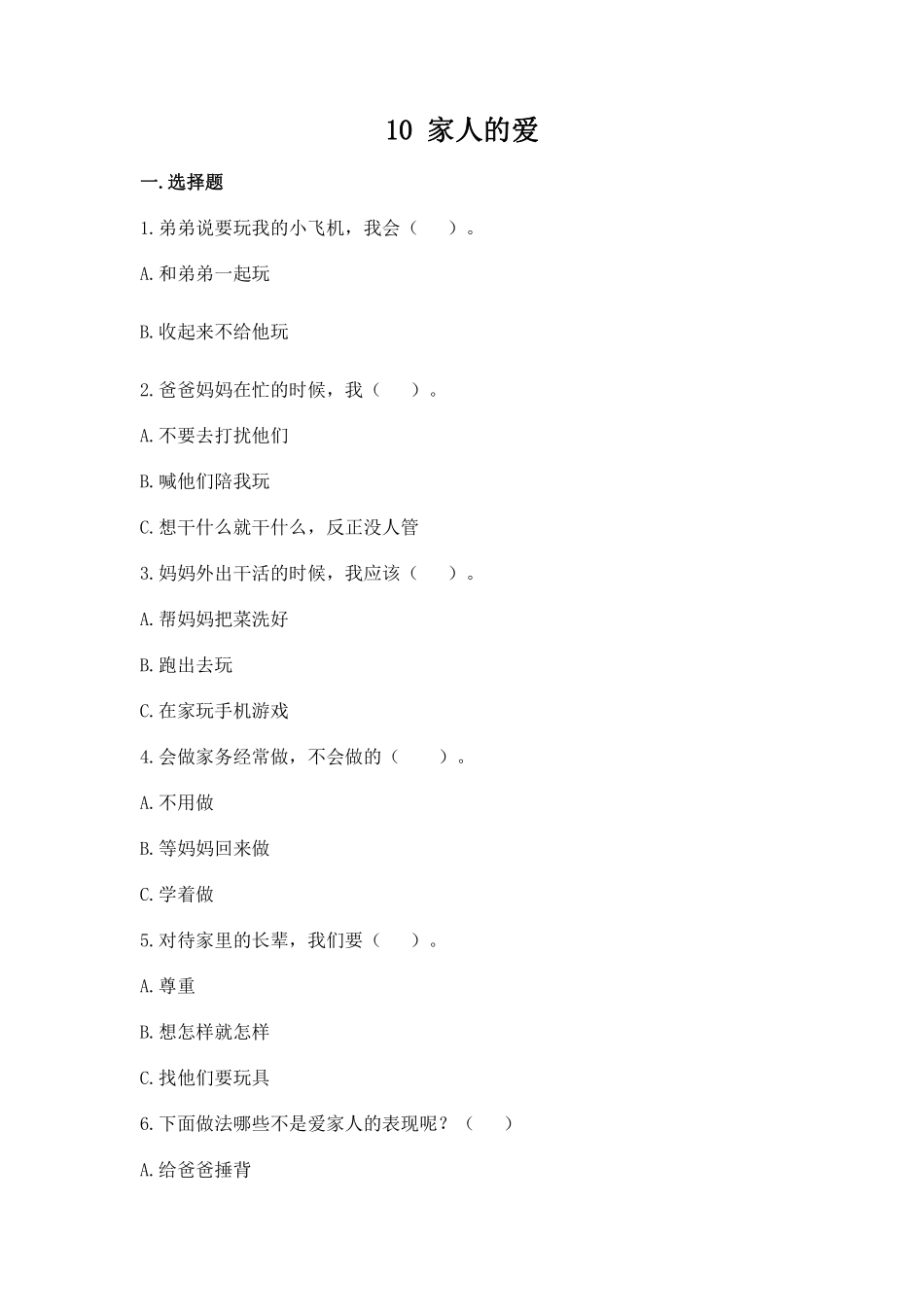 部编版一年级下册道德与法治第三单元家人的爱课时练习含答案.pdf_第1页