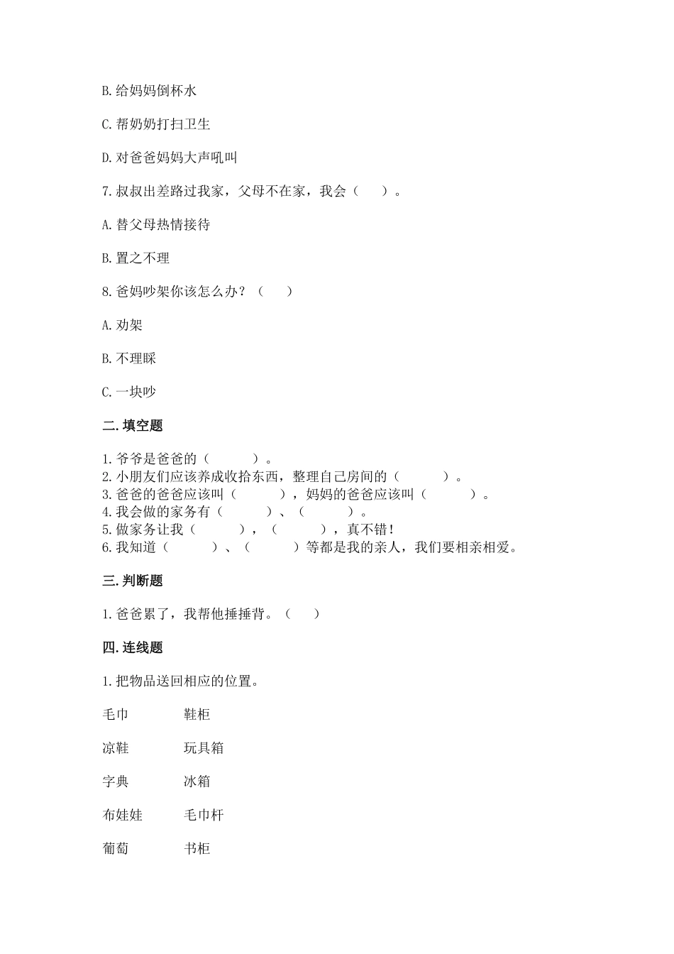 部编版一年级下册道德与法治第三单元家人的爱课时练习含答案.pdf_第2页