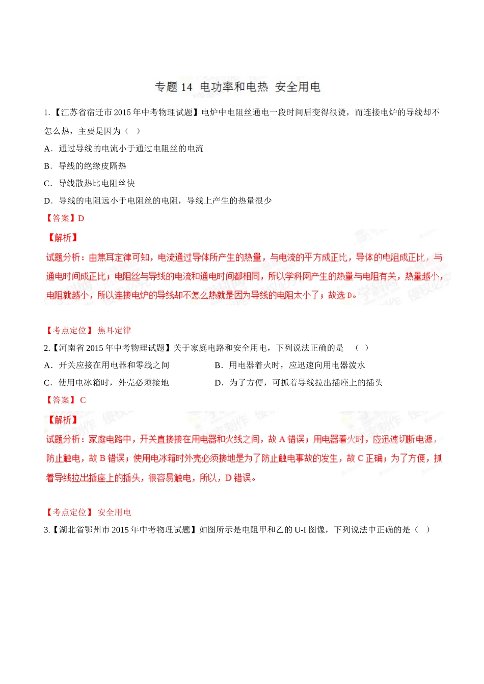 专题14 电功率和电热 安全用电（第02期）-2015年中考物理试题分项版解析汇编（解析版）.doc_第1页