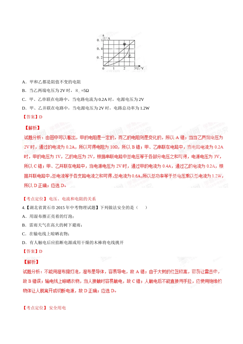 专题14 电功率和电热 安全用电（第02期）-2015年中考物理试题分项版解析汇编（解析版）.doc_第2页