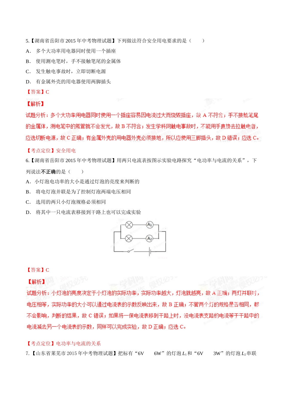 专题14 电功率和电热 安全用电（第02期）-2015年中考物理试题分项版解析汇编（解析版）.doc_第3页