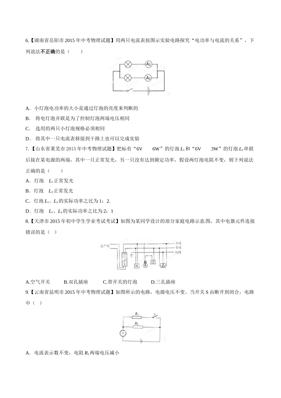 专题14 电功率和电热 安全用电（第02期）-2015年中考物理试题分项版解析汇编（原卷版）.doc_第2页