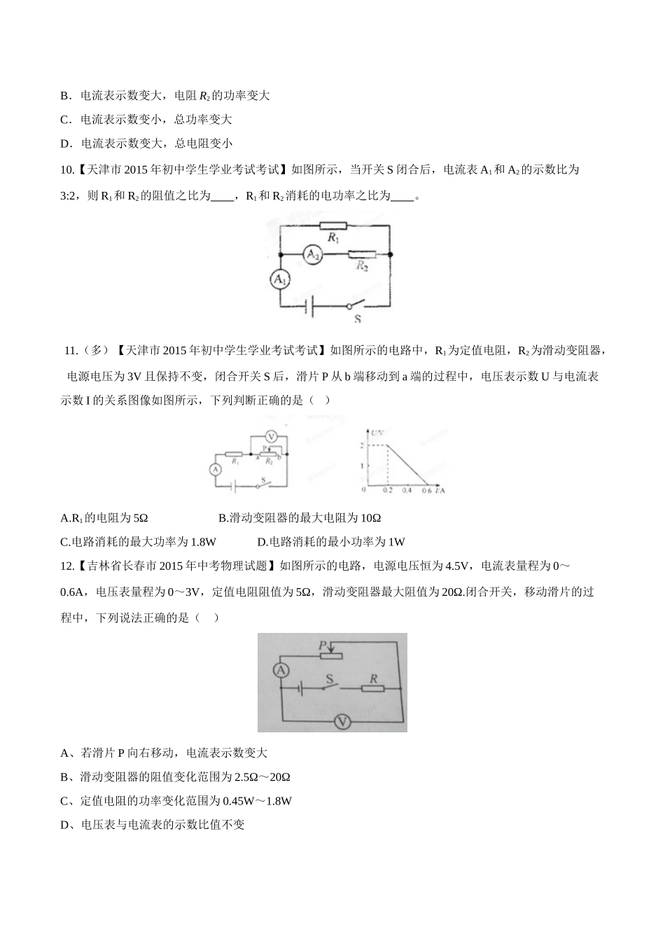 专题14 电功率和电热 安全用电（第02期）-2015年中考物理试题分项版解析汇编（原卷版）.doc_第3页