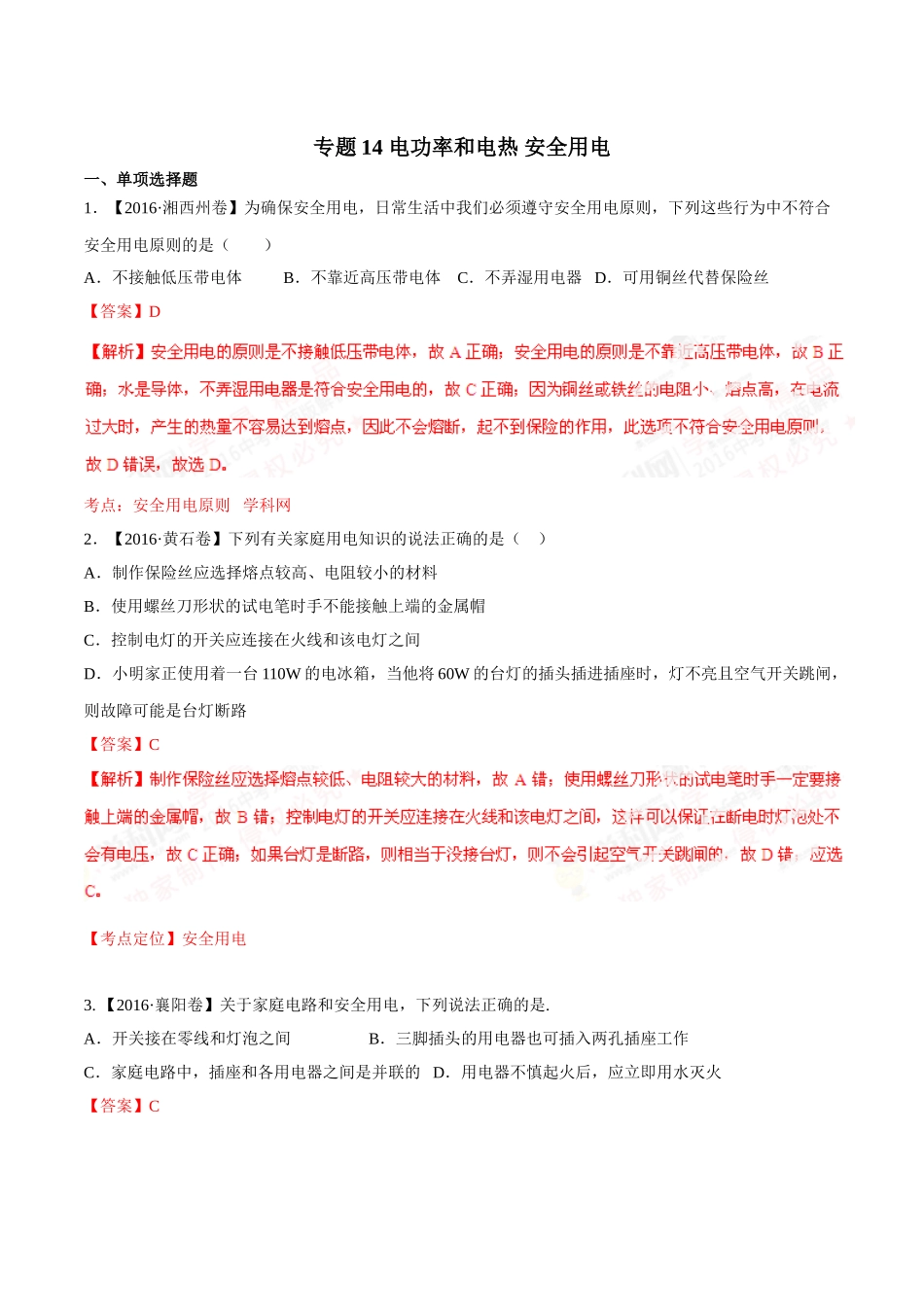 专题14 电功率和电热 安全用电（第02期）-2016年中考物理试题分项版解析汇编（解析版）.doc_第1页