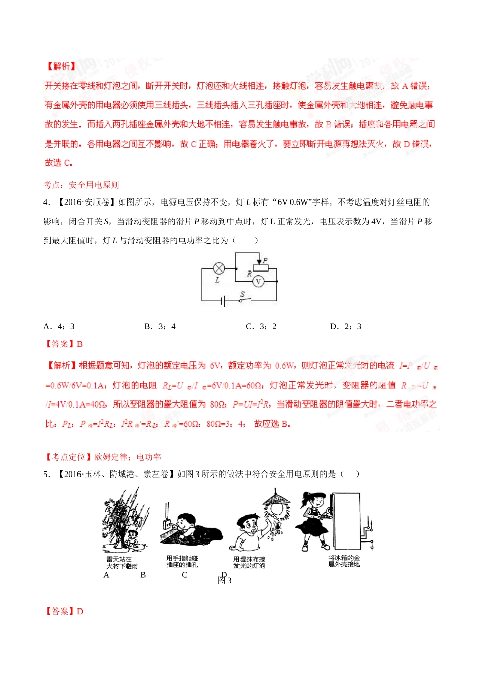 专题14 电功率和电热 安全用电（第02期）-2016年中考物理试题分项版解析汇编（解析版）.doc_第2页