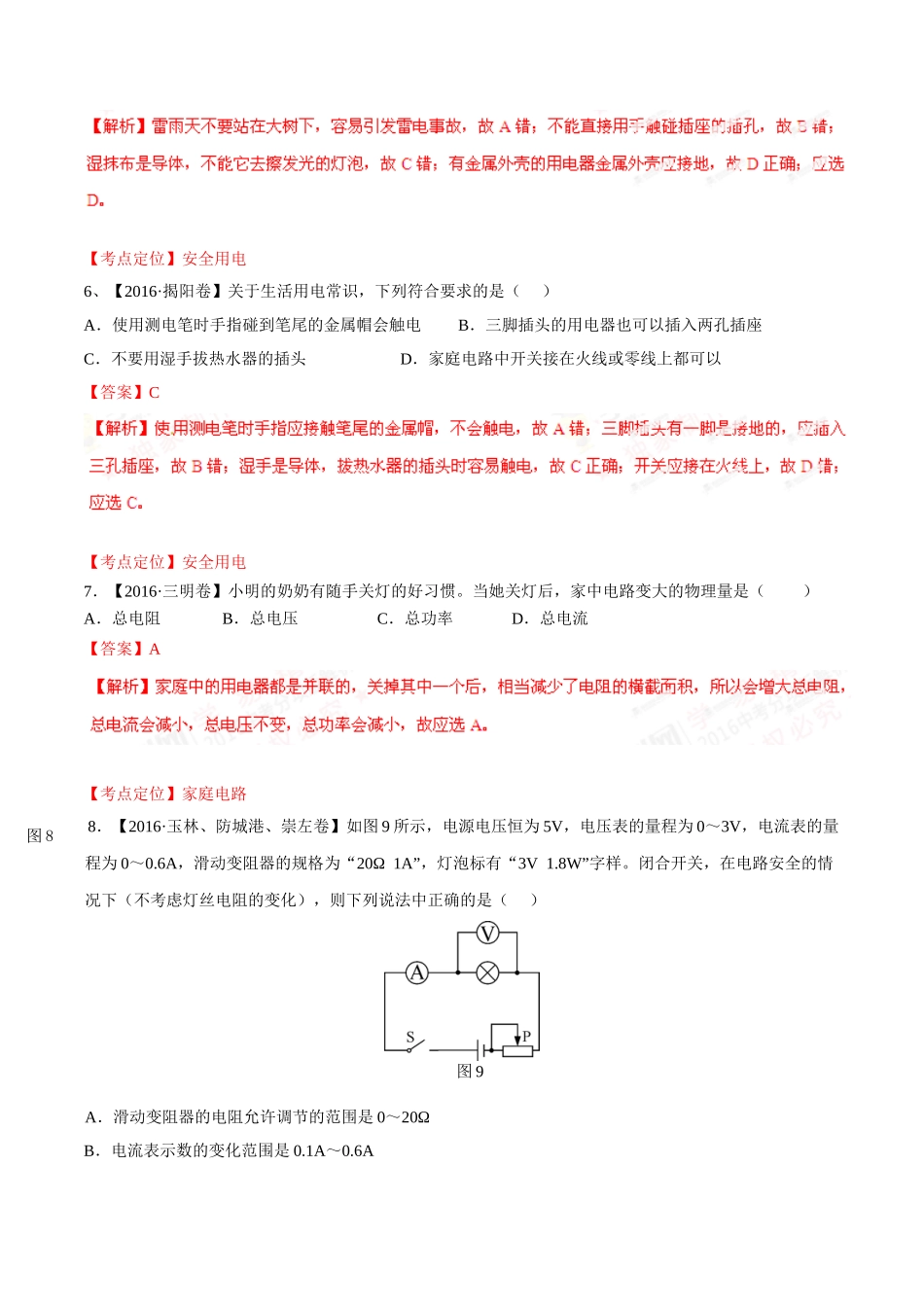 专题14 电功率和电热 安全用电（第02期）-2016年中考物理试题分项版解析汇编（解析版）.doc_第3页