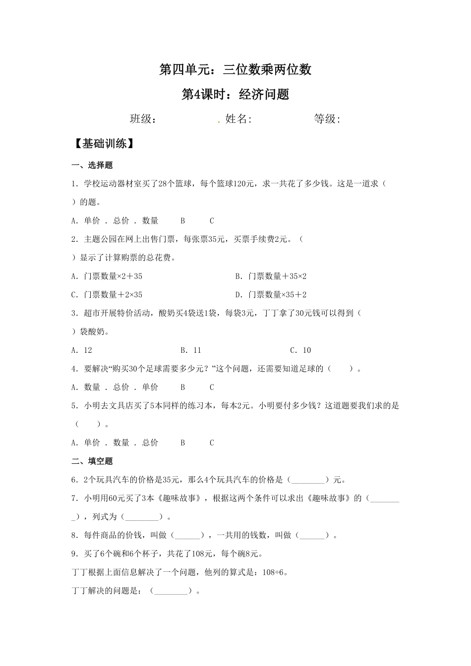 人教版【分层训练】4.4经济问题四年级上册数学同步练习含答案.pdf_第1页