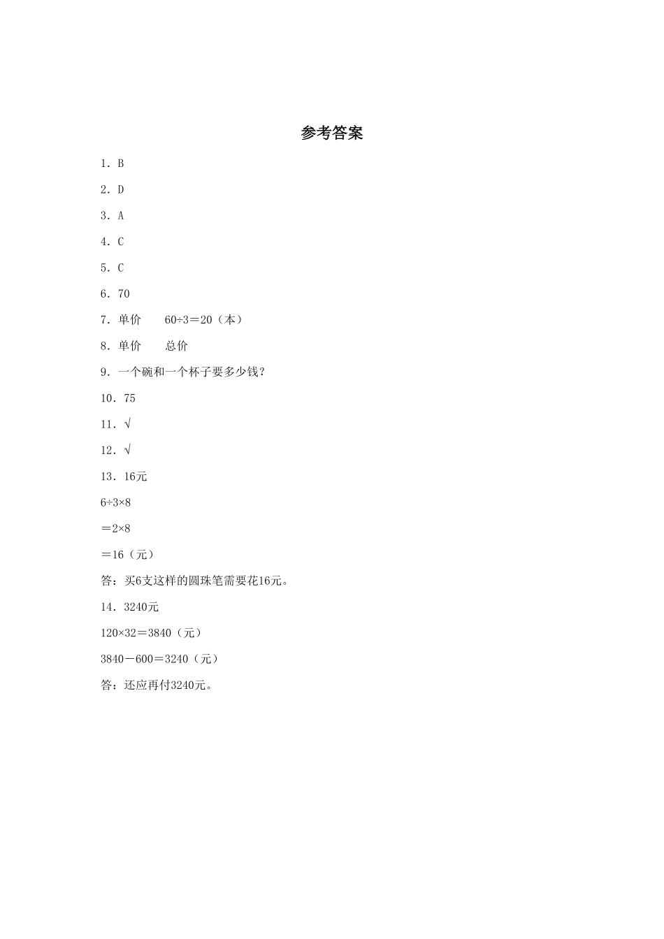 人教版【分层训练】4.4经济问题四年级上册数学同步练习含答案.pdf_第3页