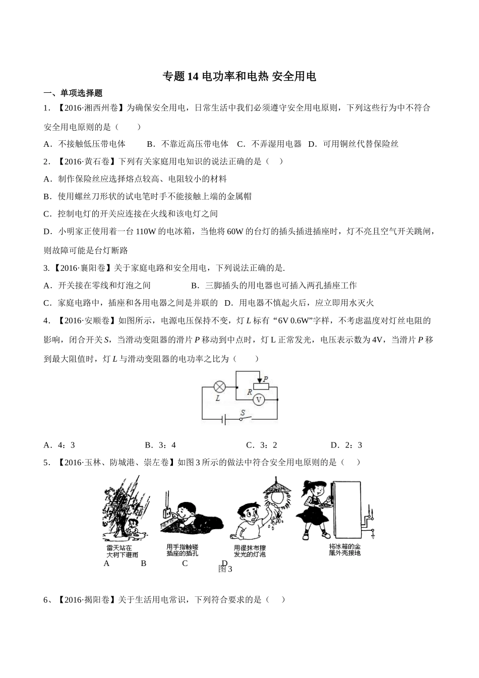 专题14 电功率和电热 安全用电（第02期）-2016年中考物理试题分项版解析汇编（原卷版）.doc_第1页