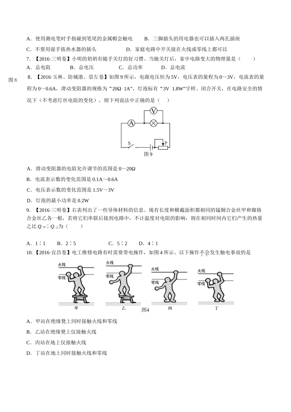 专题14 电功率和电热 安全用电（第02期）-2016年中考物理试题分项版解析汇编（原卷版）.doc_第2页