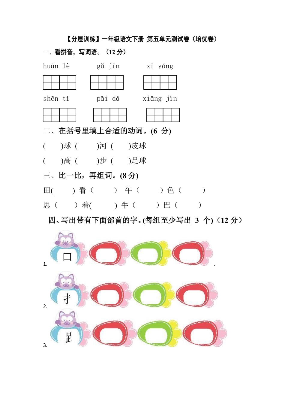 部编版一年级语文下册第五单元测试卷培优卷含答案.pdf_第1页