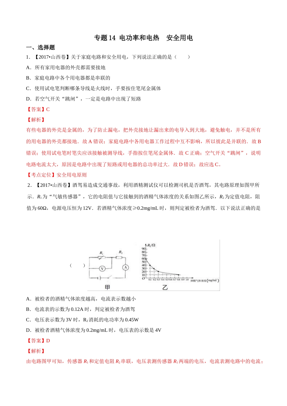 专题14 电功率和电热 安全用电（第02期）-2017年中考物理试题分项版解析汇编（解析版）.doc_第1页