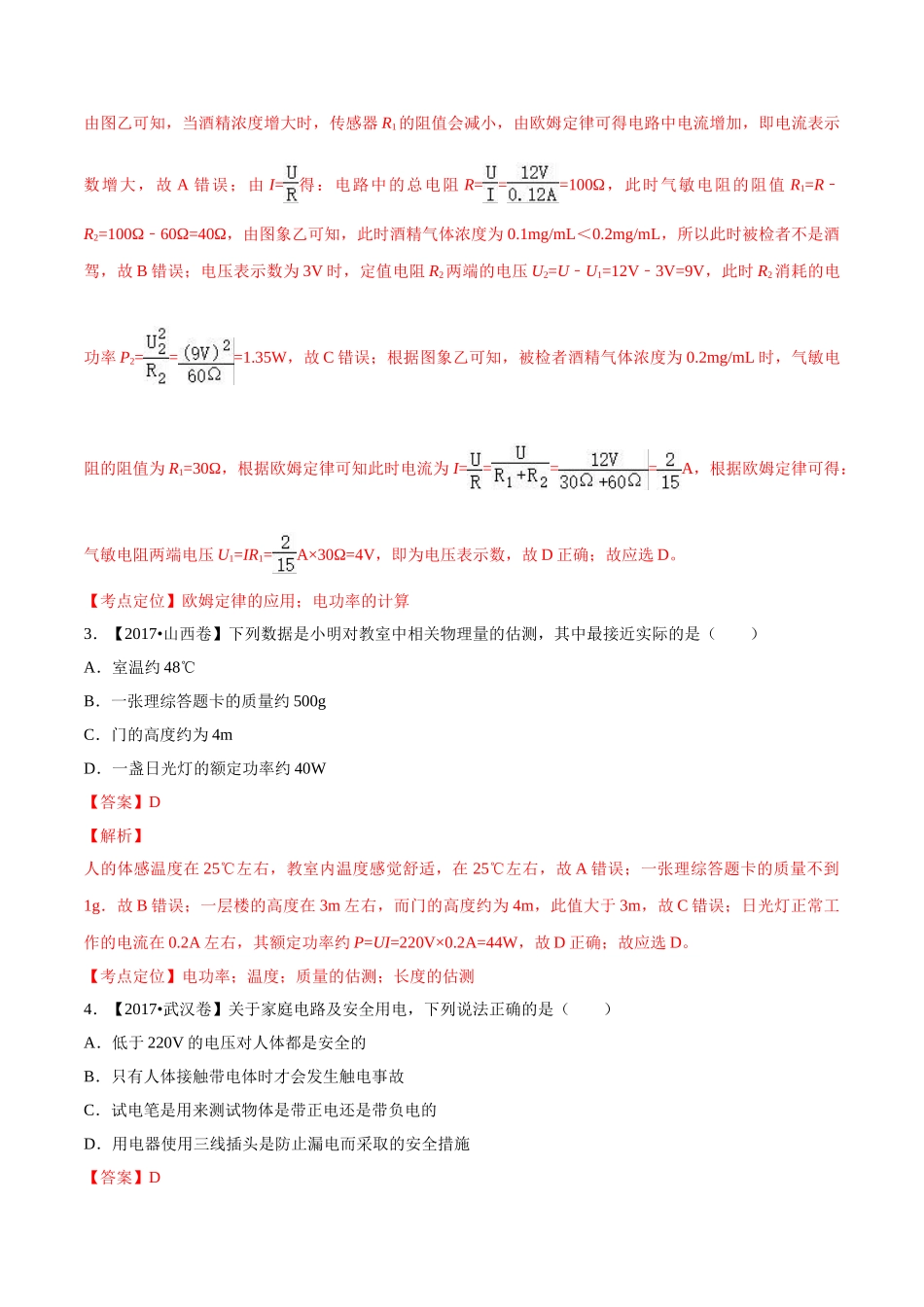专题14 电功率和电热 安全用电（第02期）-2017年中考物理试题分项版解析汇编（解析版）.doc_第2页