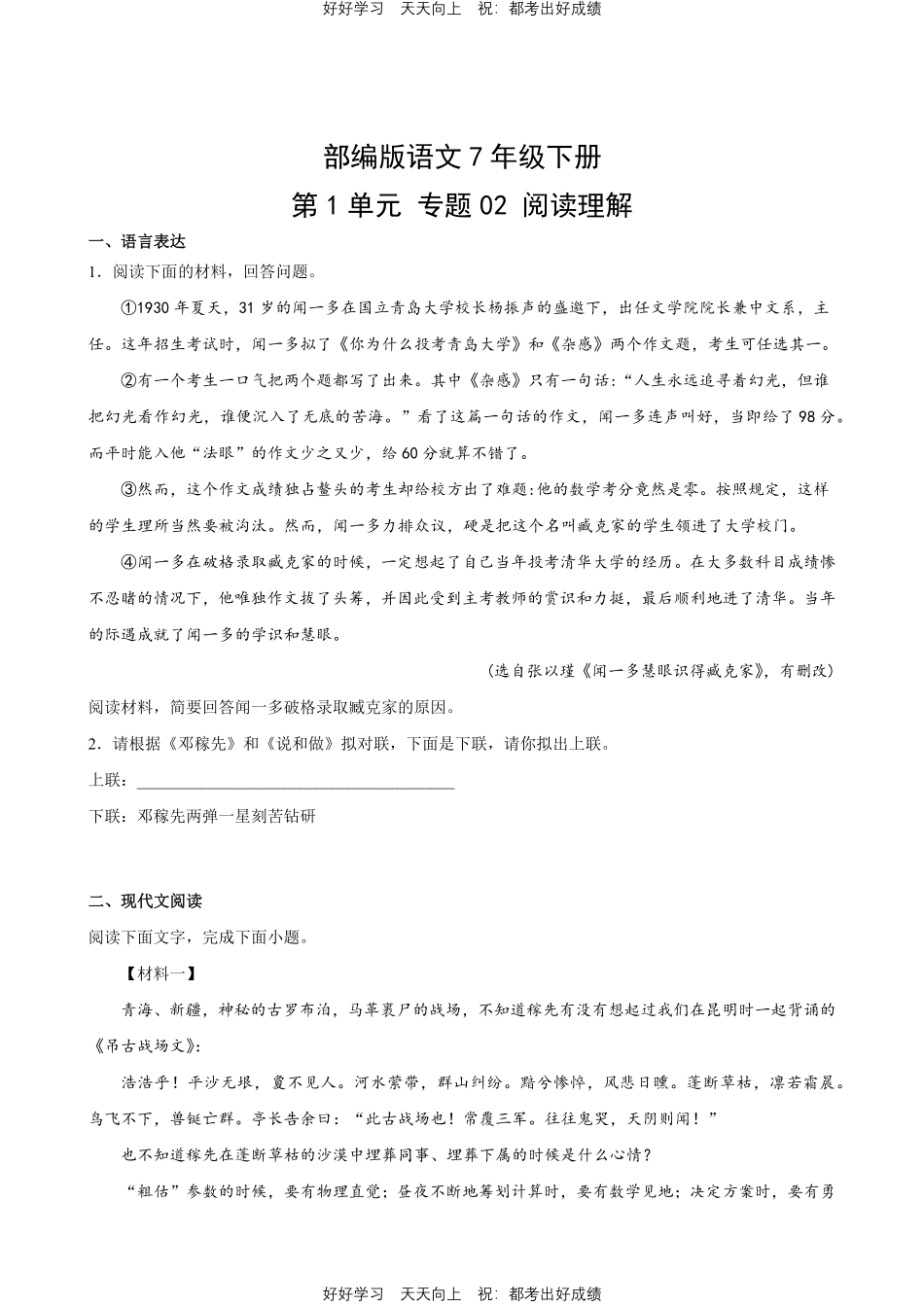 部编版语文七年级下册第一年级专题02阅读理解测试试卷含答案.pdf_第1页