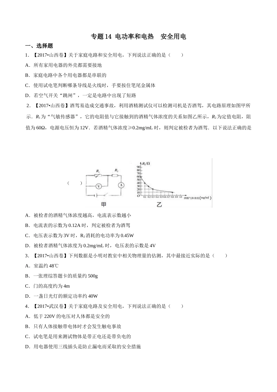 专题14 电功率和电热 安全用电（第02期）-2017年中考物理试题分项版解析汇编（原卷版）.doc_第1页