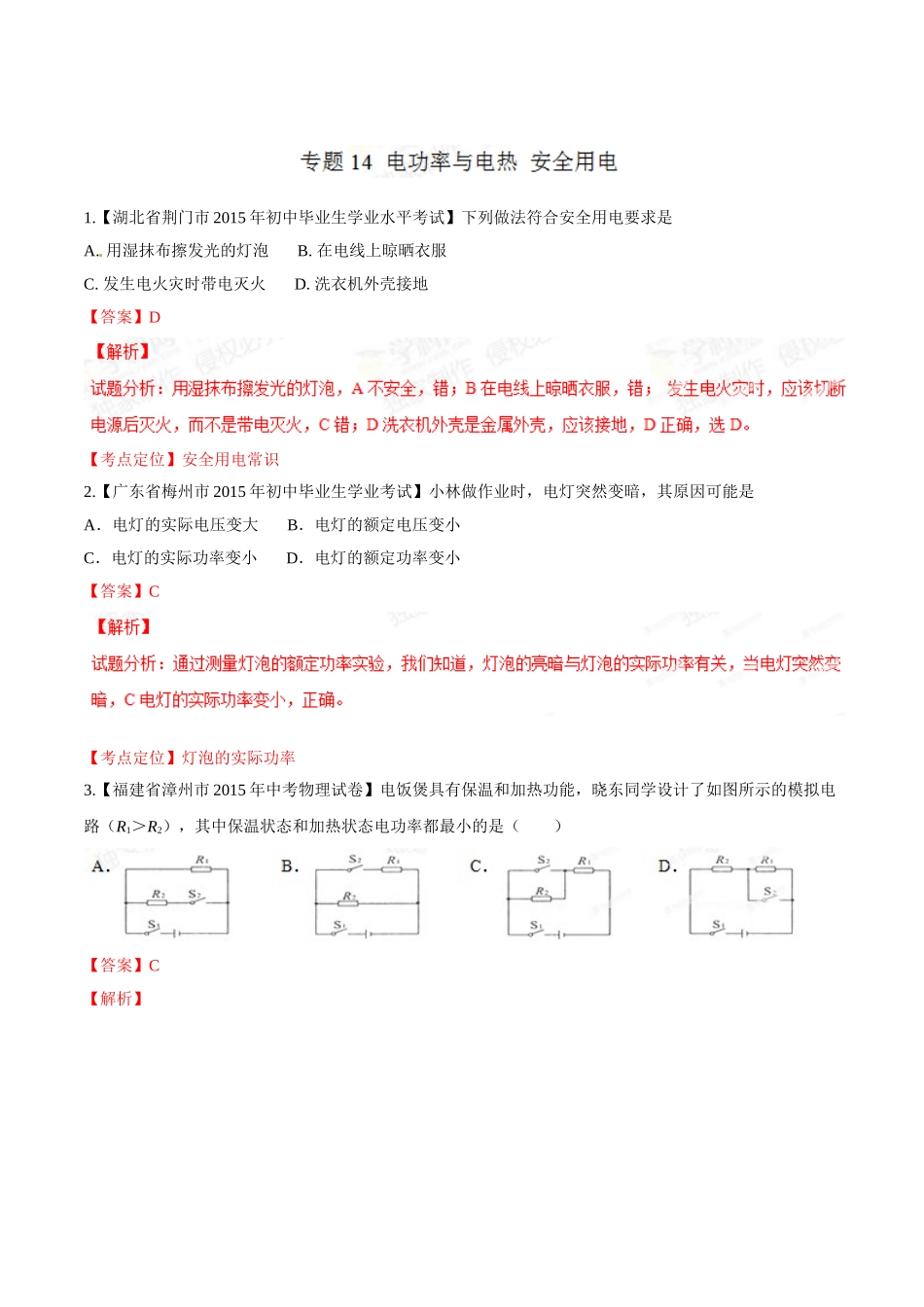 专题14 电功率和电热 安全用电（第03期）-2015年中考物理试题分项版解析汇编（解析版）.doc_第1页