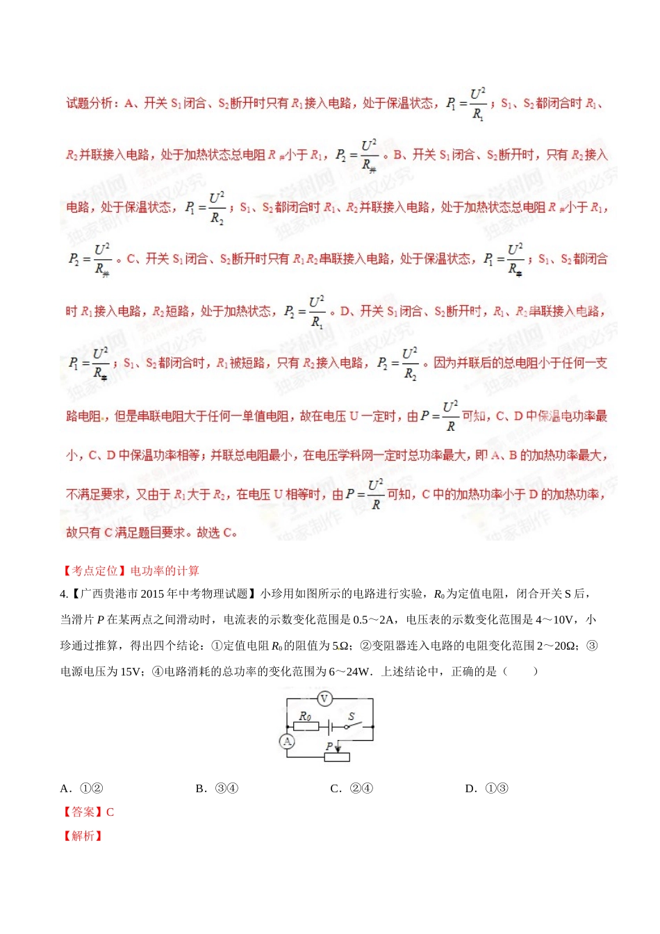 专题14 电功率和电热 安全用电（第03期）-2015年中考物理试题分项版解析汇编（解析版）.doc_第2页