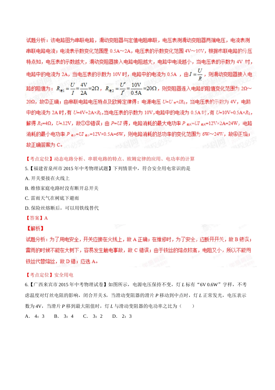 专题14 电功率和电热 安全用电（第03期）-2015年中考物理试题分项版解析汇编（解析版）.doc_第3页