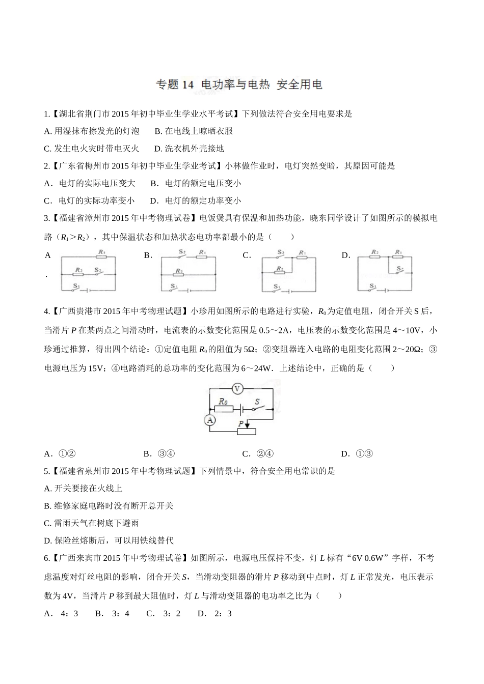 专题14 电功率和电热 安全用电（第03期）-2015年中考物理试题分项版解析汇编（原卷版）.doc_第1页