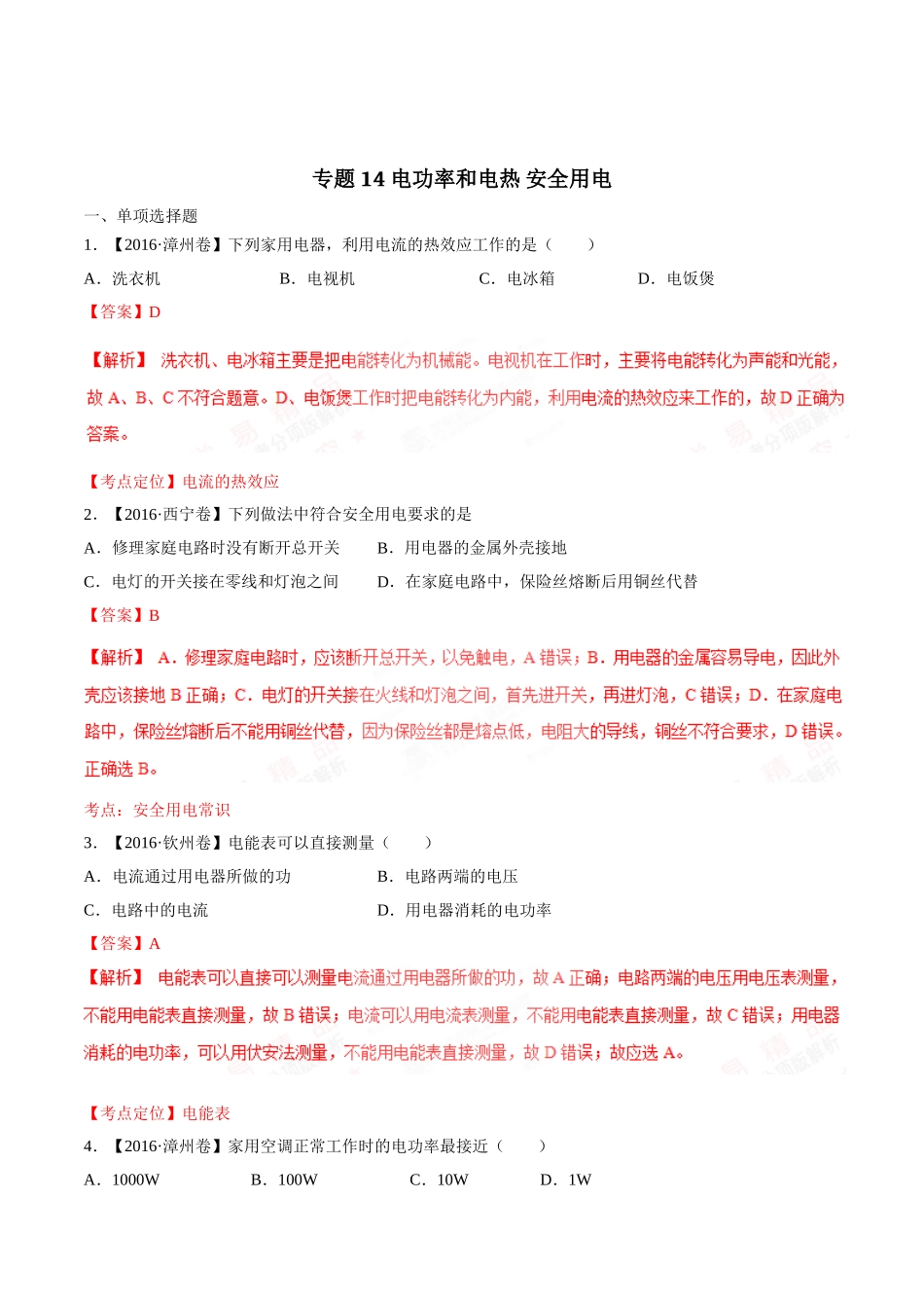 专题14 电功率和电热 安全用电（第03期）-2016年中考物理试题分项版解析汇编（解析版）.doc_第1页