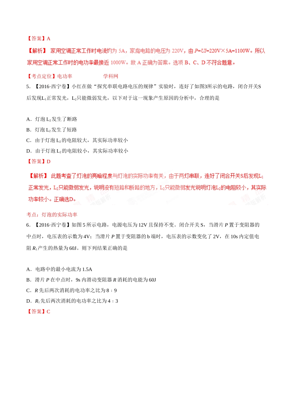 专题14 电功率和电热 安全用电（第03期）-2016年中考物理试题分项版解析汇编（解析版）.doc_第2页