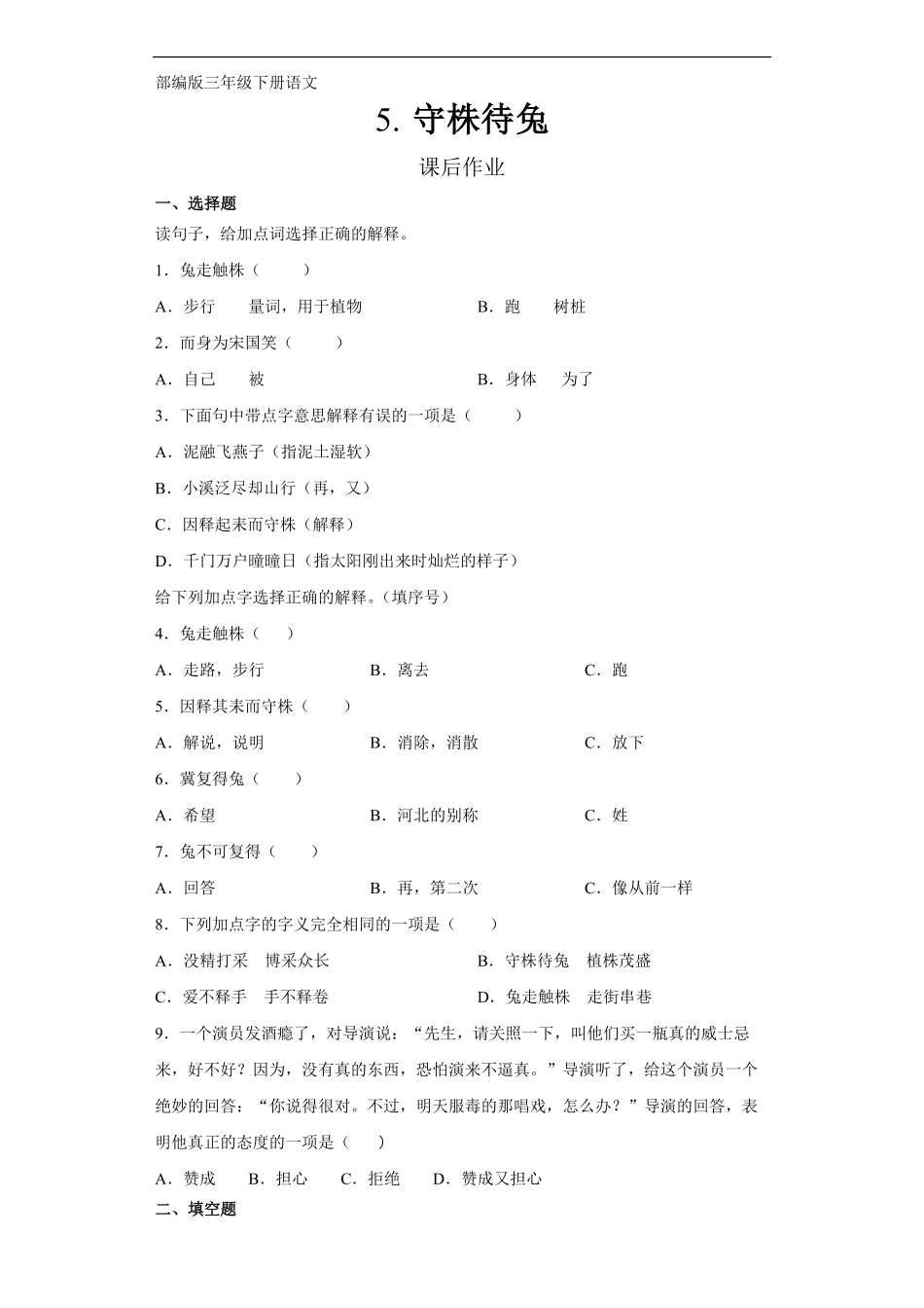 三年级下册语文部编版课后作业第5课《守株待兔》试卷-含答案.pdf_第2页
