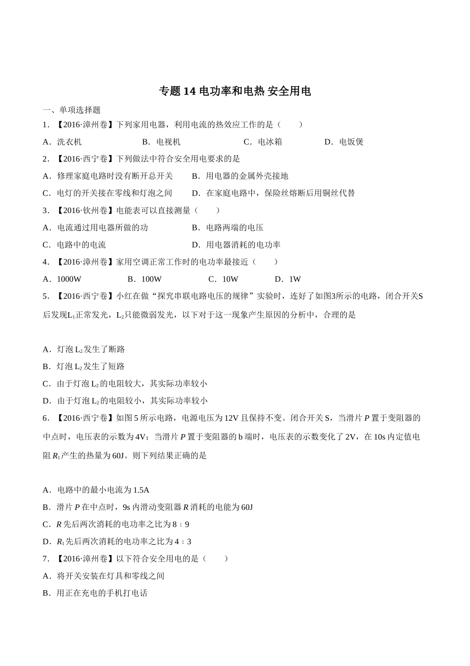 专题14 电功率和电热 安全用电（第03期）-2016年中考物理试题分项版解析汇编（原卷版）.doc_第1页