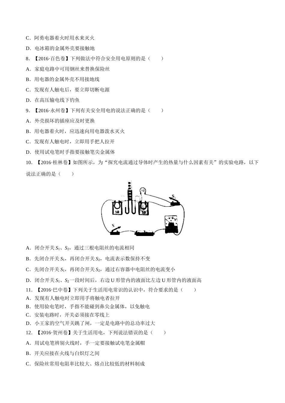 专题14 电功率和电热 安全用电（第03期）-2016年中考物理试题分项版解析汇编（原卷版）.doc_第2页