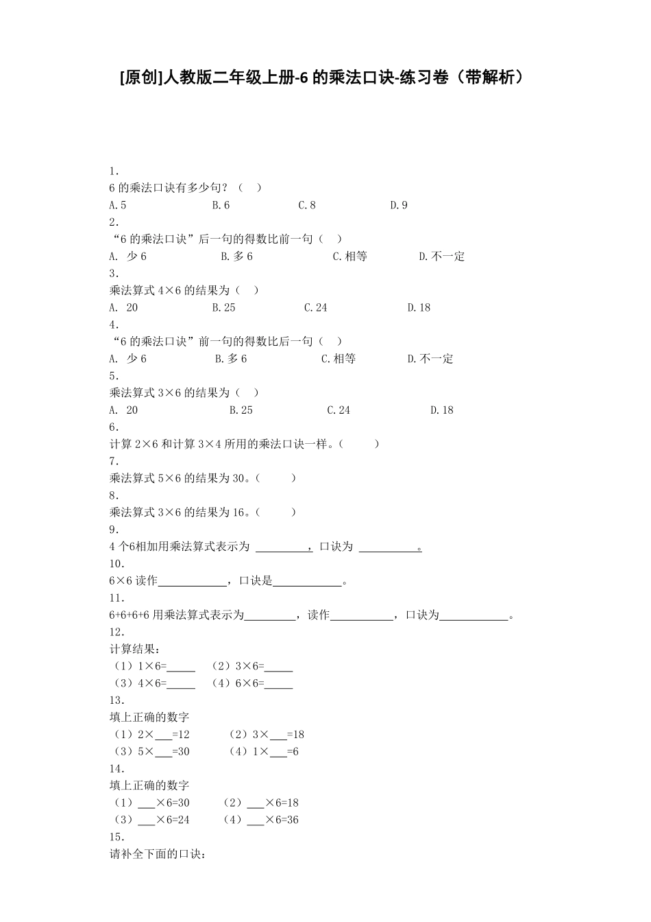 人教版二年级数学上册同步练习-6的乘法口诀人教版练习卷含答案解析.pdf_第1页