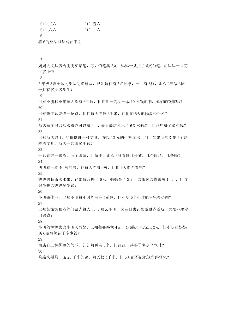 人教版二年级数学上册同步练习-6的乘法口诀人教版练习卷含答案解析.pdf_第2页