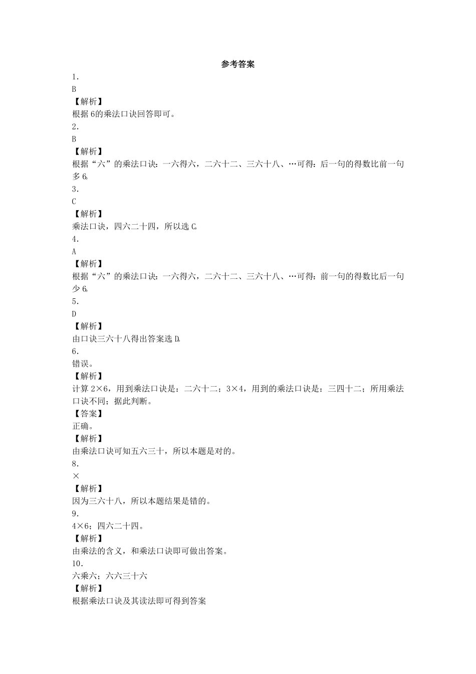 人教版二年级数学上册同步练习-6的乘法口诀人教版练习卷含答案解析.pdf_第3页