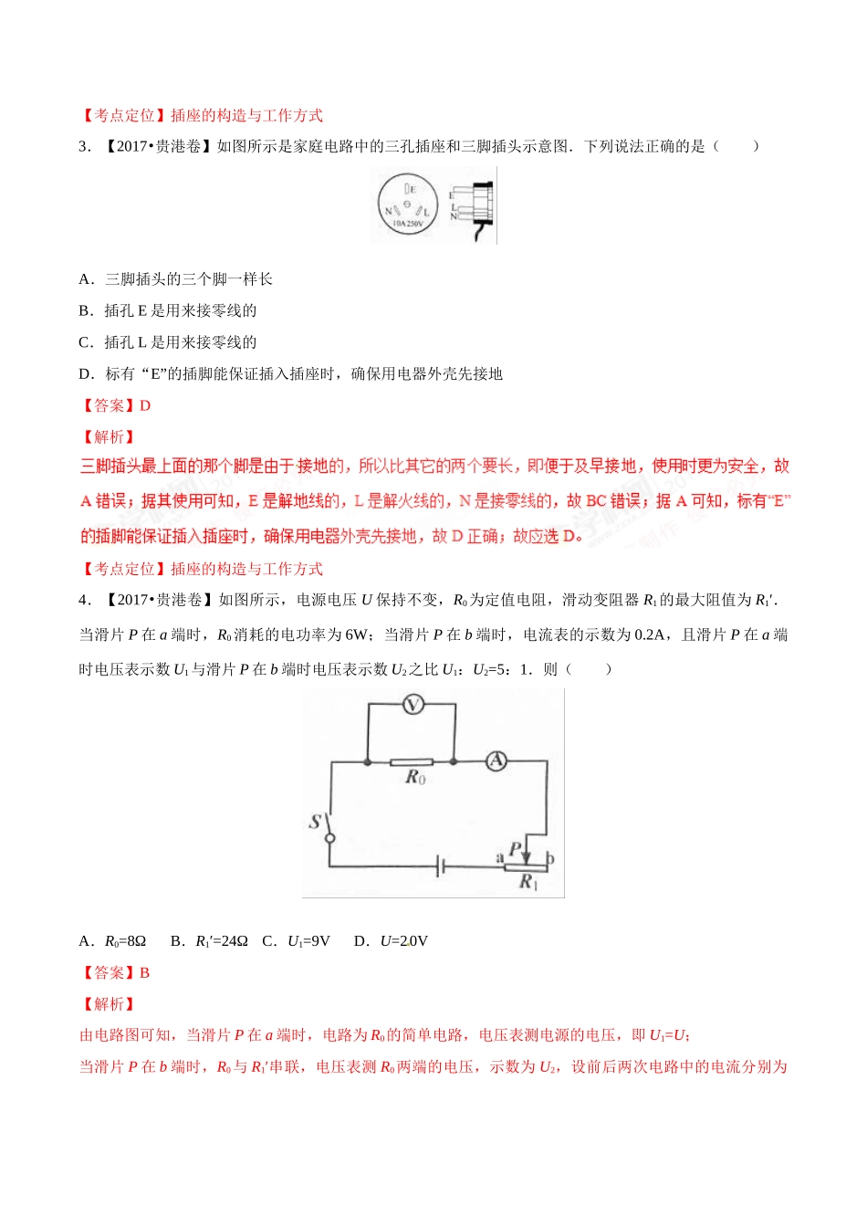 专题14 电功率和电热 安全用电（第03期）-2017年中考物理试题分项版解析汇编（解析版）.doc_第2页
