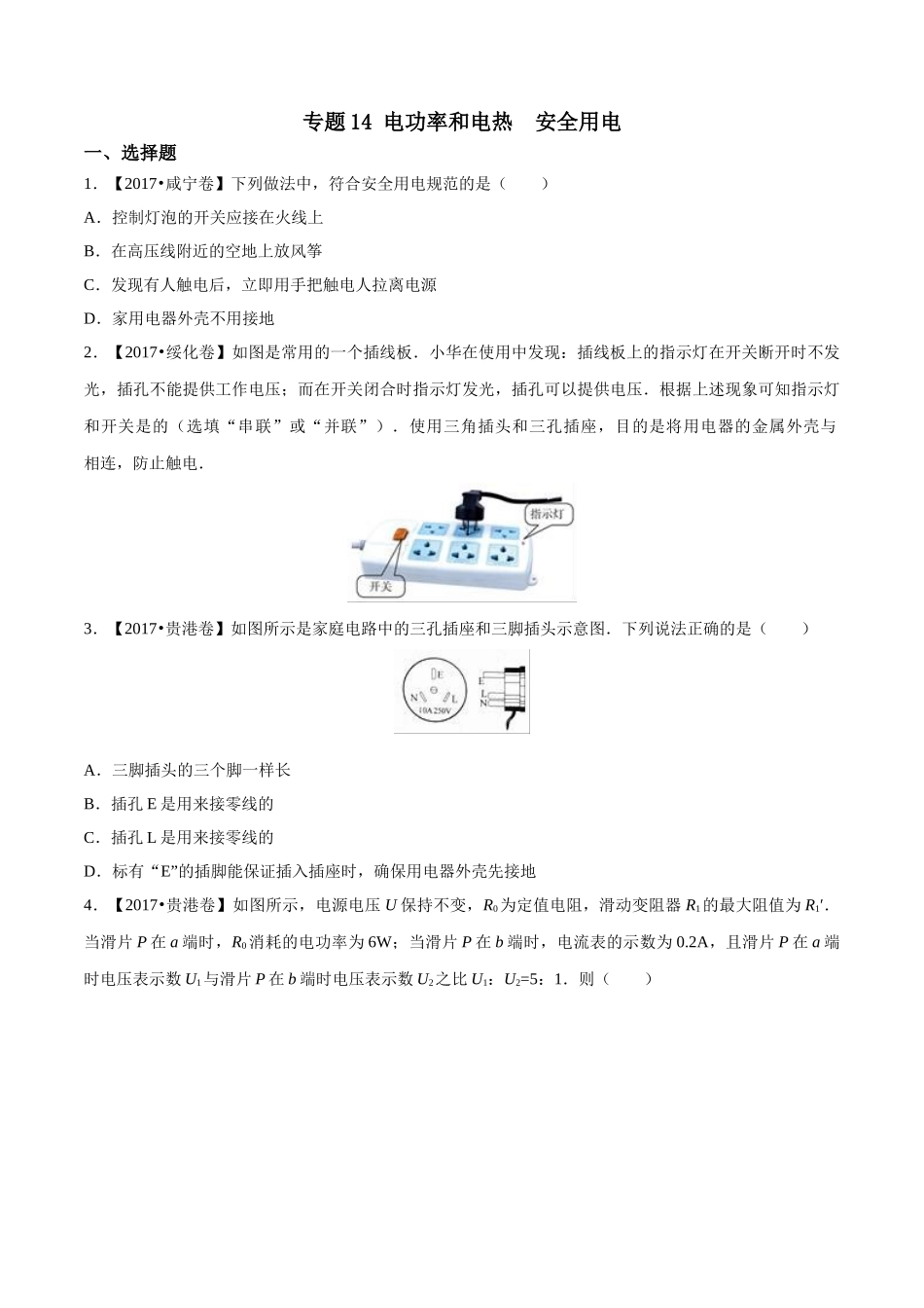 专题14 电功率和电热 安全用电（第03期）-2017年中考物理试题分项版解析汇编（原卷版）.doc_第1页