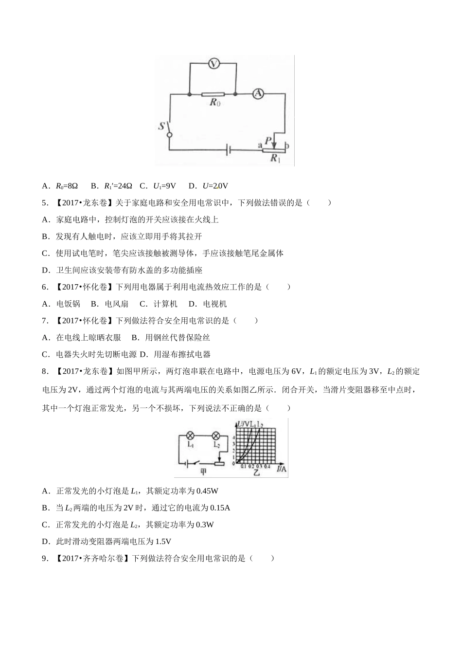 专题14 电功率和电热 安全用电（第03期）-2017年中考物理试题分项版解析汇编（原卷版）.doc_第2页
