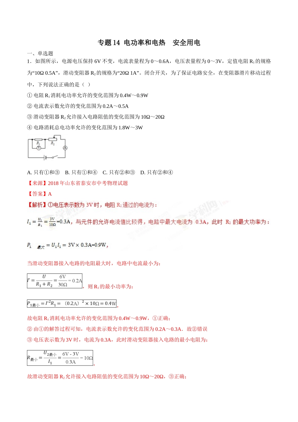 专题14 电功率和电热 安全用电-2018年中考物理试题分项版解析汇编（第01期）（解析版）.doc_第1页