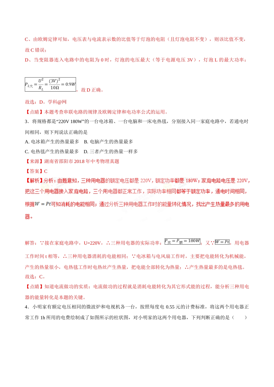 专题14 电功率和电热 安全用电-2018年中考物理试题分项版解析汇编（第01期）（解析版）.doc_第3页