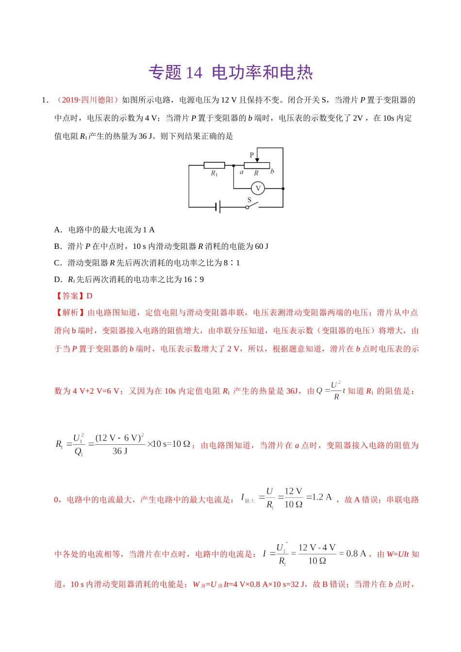 专题14 电功率和电热（第01期）-2019年中考真题物理试题分项汇编（解析版）.doc_第1页
