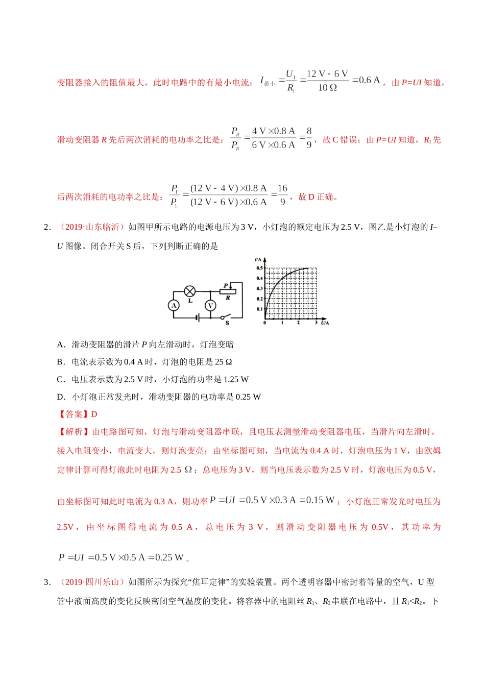 专题14 电功率和电热（第01期）-2019年中考真题物理试题分项汇编（解析版）.doc_第2页