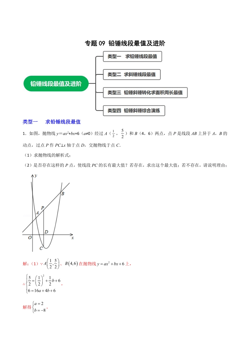部编数学九年级上册专题09铅锤线段最值及进阶解析版含答案.pdf_第1页