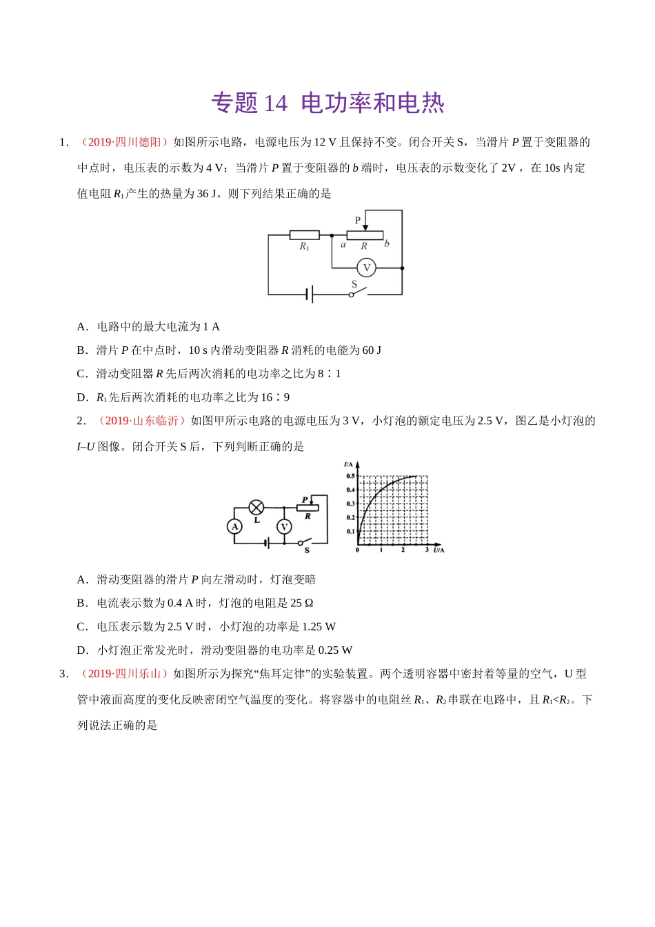 专题14 电功率和电热（第01期）-2019年中考真题物理试题分项汇编（原卷版）.doc_第1页