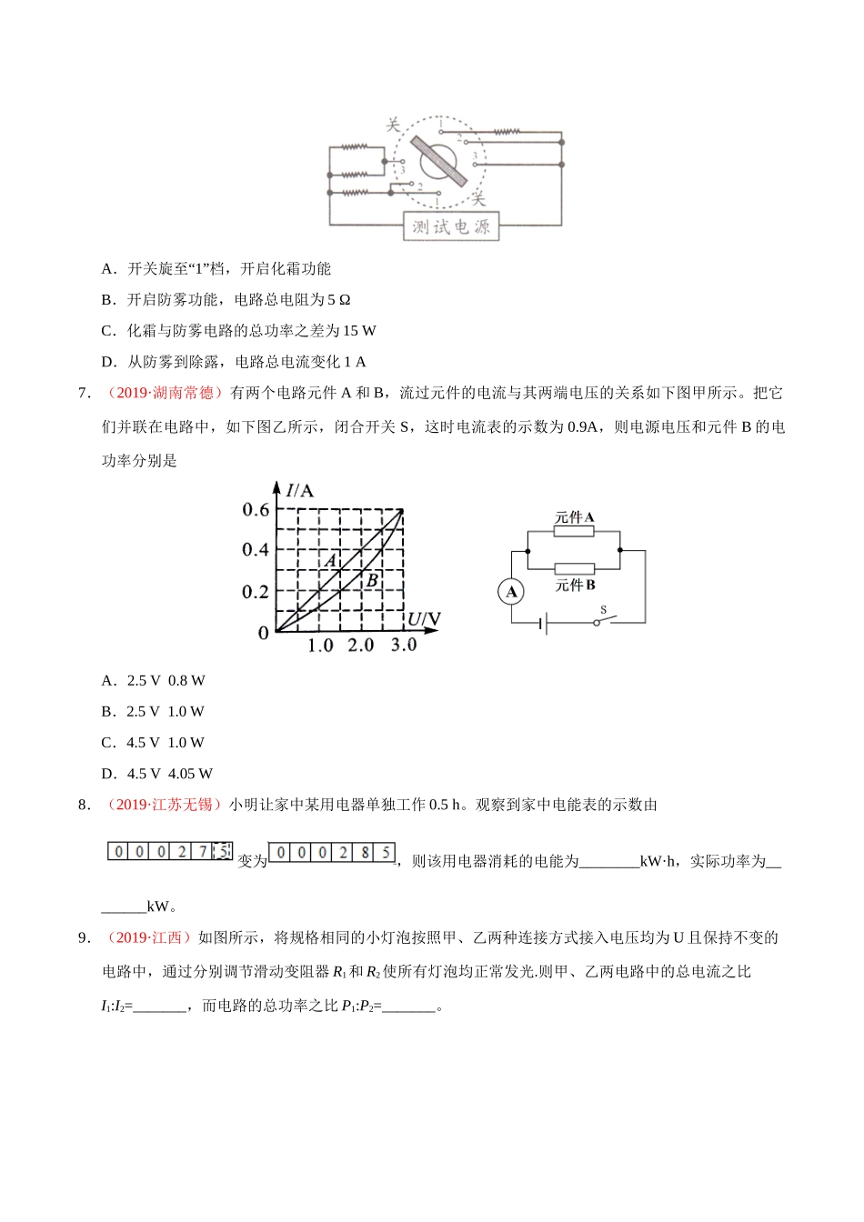 专题14 电功率和电热（第01期）-2019年中考真题物理试题分项汇编（原卷版）.doc_第3页