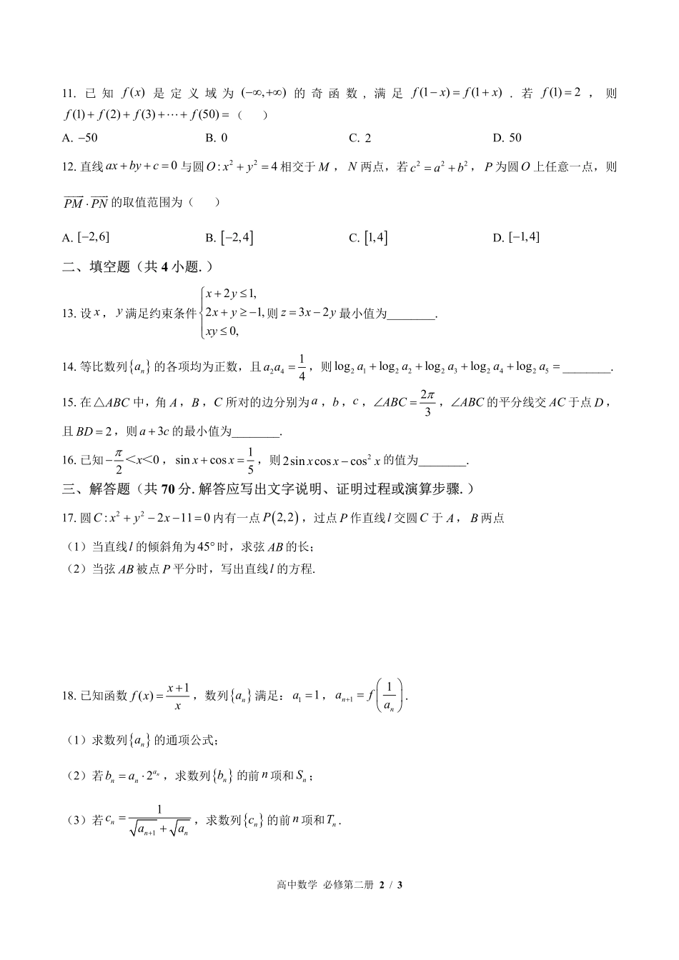 高中数学高一年级下册期末测试01含答案解析.pdf_第2页