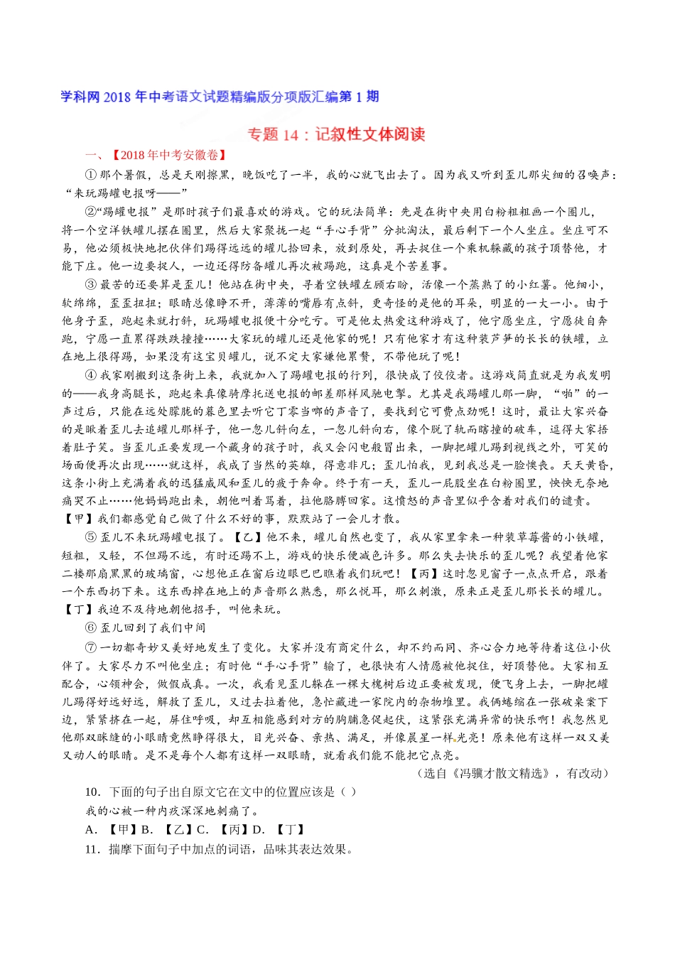 专题14 记叙性文体阅读（第01期）-2018年中考语文试题分项版解析汇编（解析版）.doc_第1页