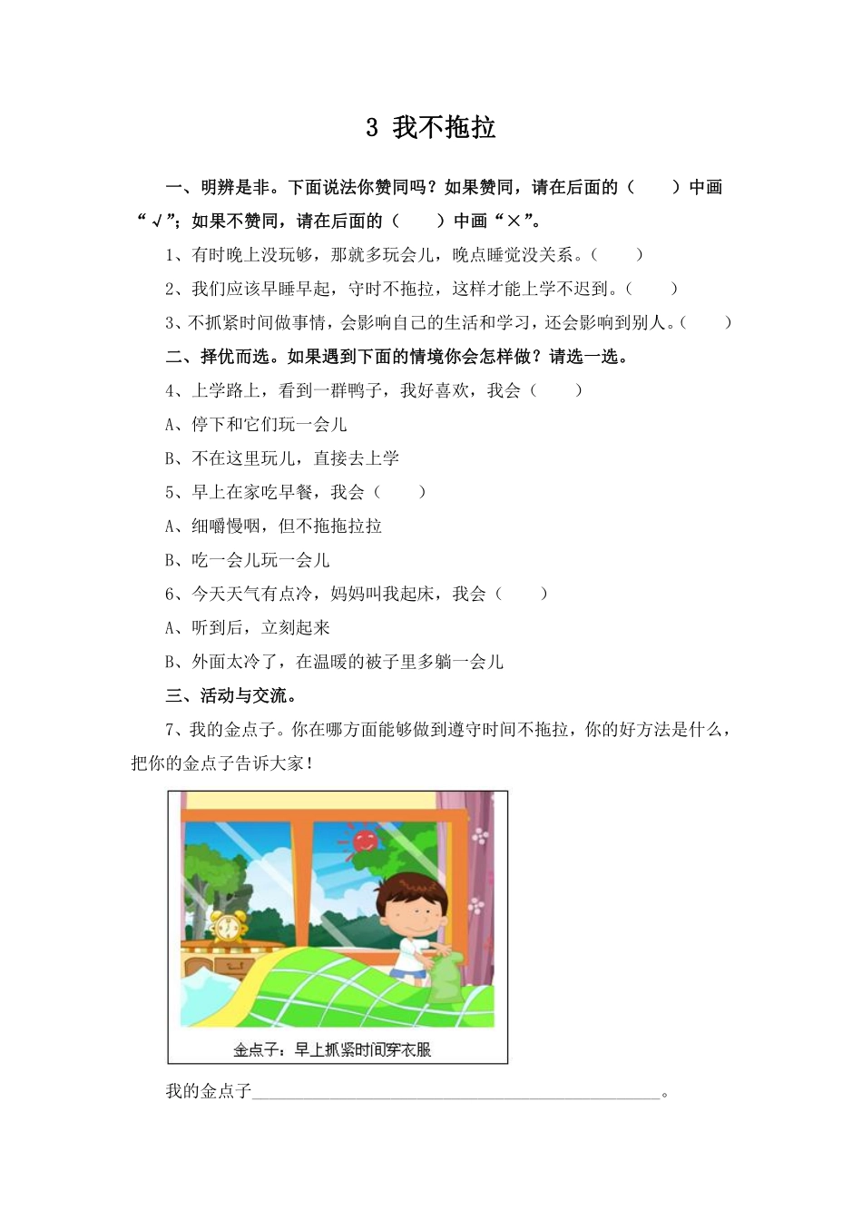 部编版一年级下册道德与法治第一单元我不拖拉课时练习含答案1.pdf_第1页