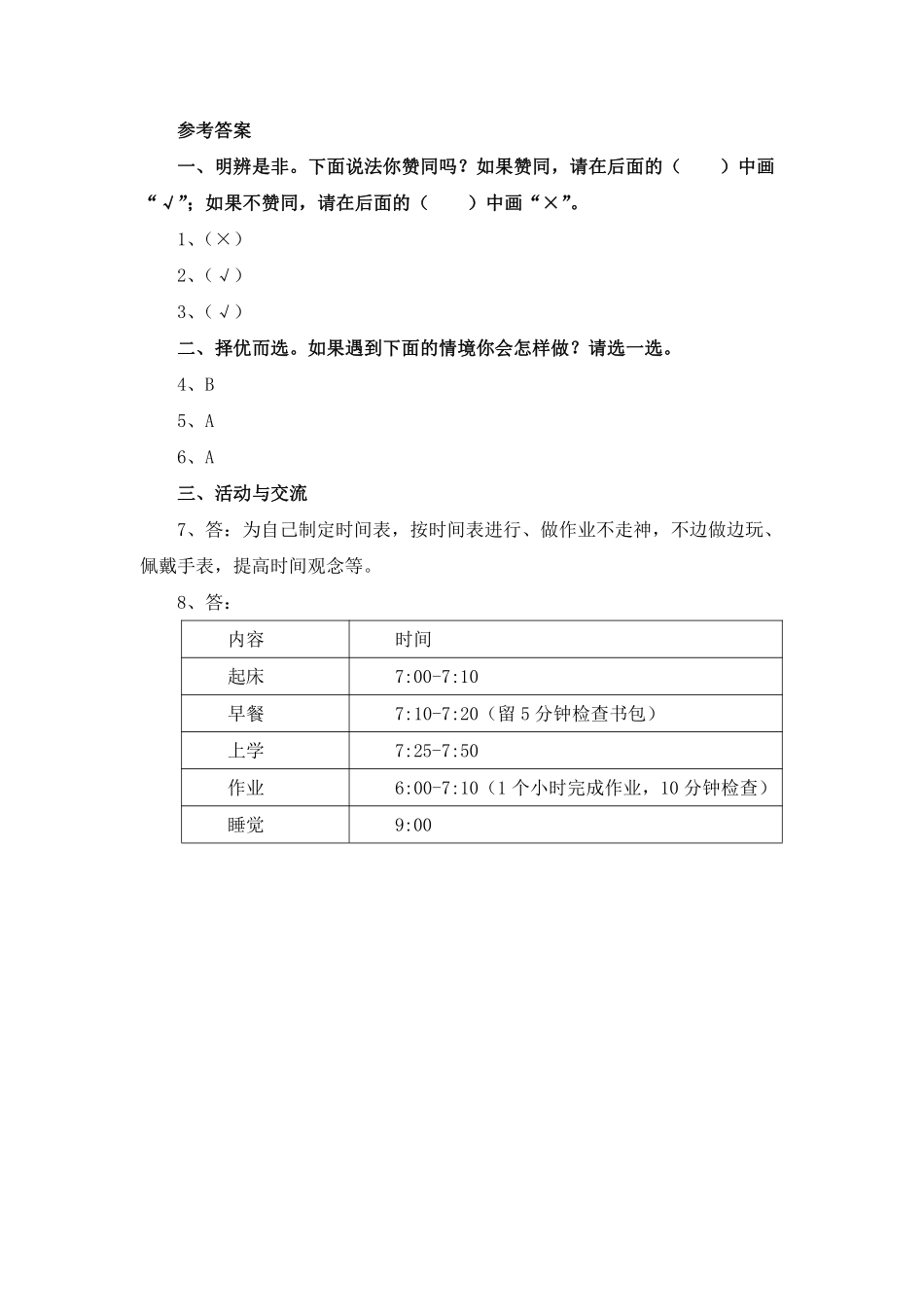 部编版一年级下册道德与法治第一单元我不拖拉课时练习含答案1.pdf_第3页
