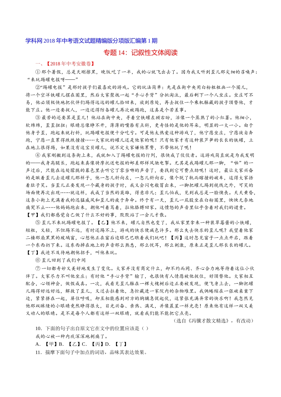 专题14 记叙性文体阅读（第01期）-2018年中考语文试题分项版解析汇编（原卷版）.doc_第1页