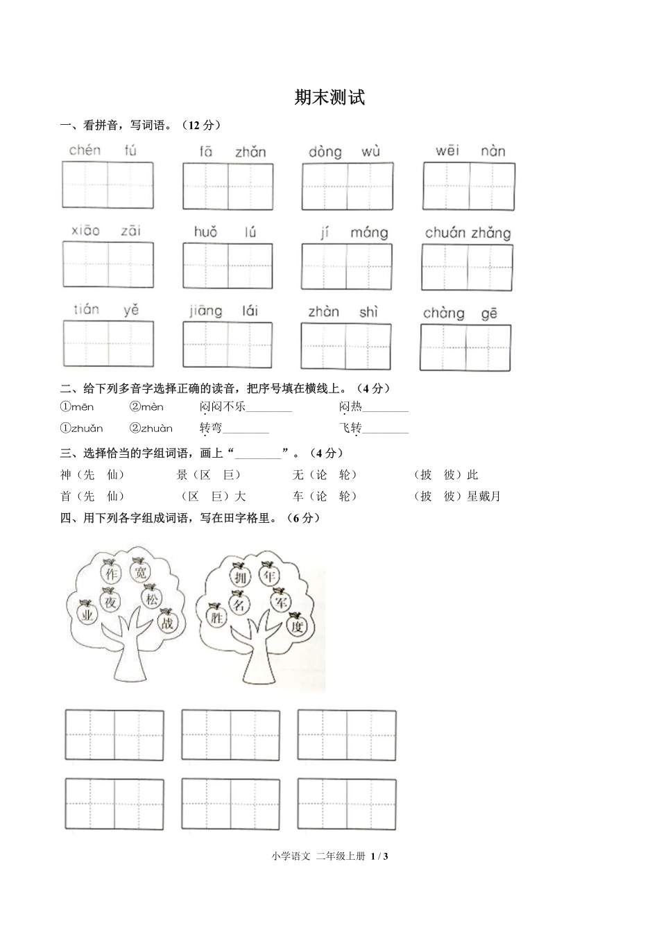 人教版部编版小学语文二年级上册期末测试试卷-含答案02.pdf_第1页