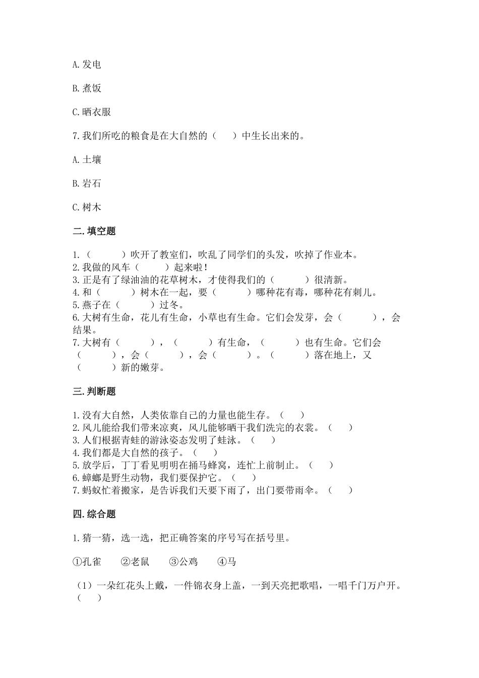 部编版一年级下册道德与法治第二单元大自然，谢谢您课时练习含答案1.pdf_第2页