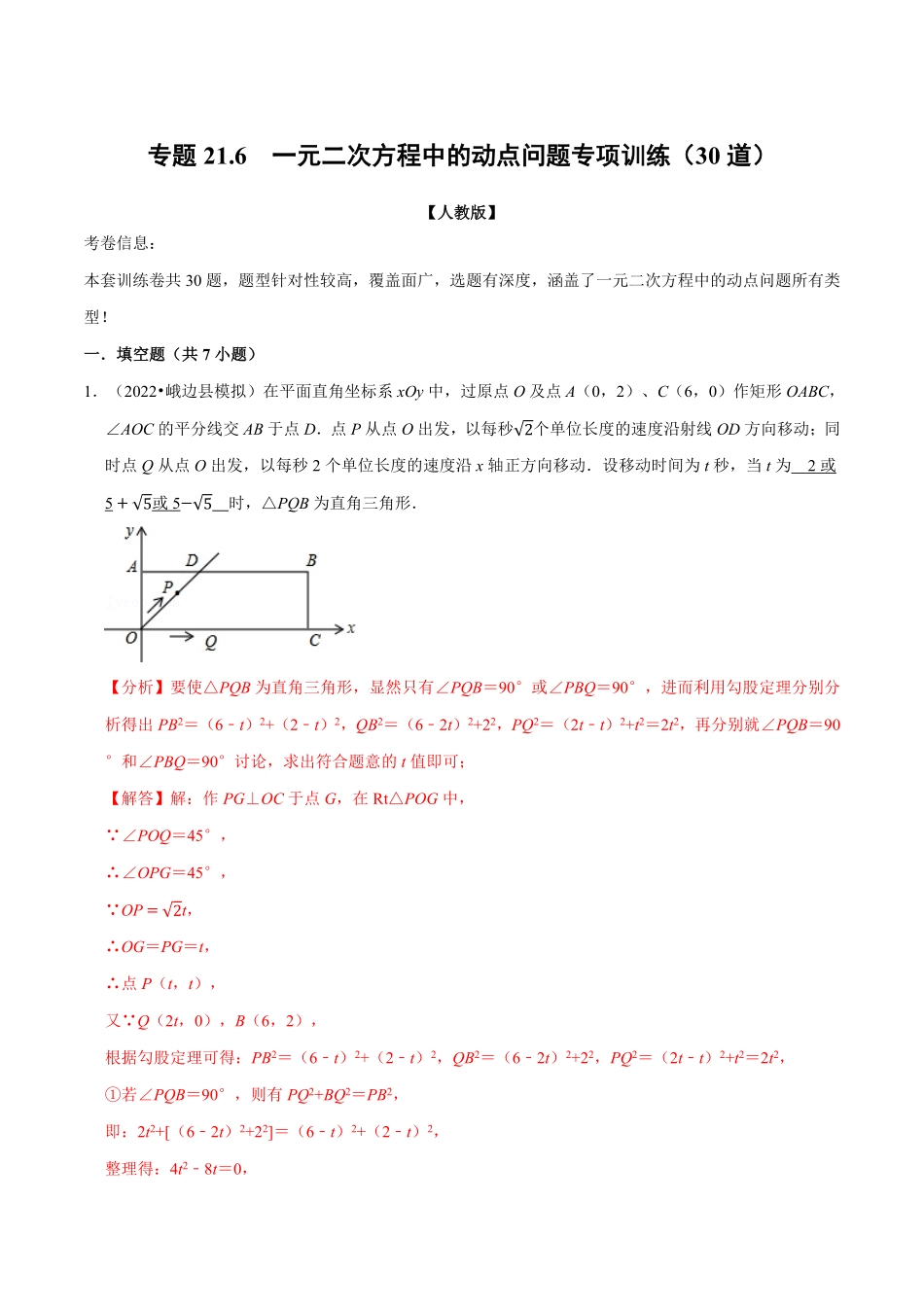 部编数学九年级上册专题21.6一元二次方程中的动点问题专项训练30道人教版解析版含答案.pdf_第1页